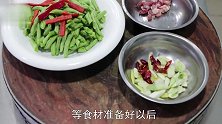 大厨教你做一道“小炒龙豆”，鲜香脆嫩又入味，原来技巧这么简单