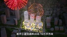 新城控股2023年收租逾百亿，已开业商场数量居上市公司首位