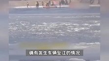 吉林长春一车辆坠江，现场冰天雪地！当地：已打捞一天，不清楚车内多少人