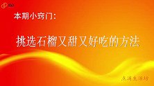 买石榴时，切记不是越红越好，牢记一个诀窍，石榴个个味甜汁水足
