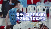 中国模仿帝还原CBA名场面 教练丁伟和杜锋不满王骁辉犯规