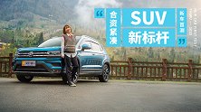 自主SUV“终结者” 2套动力可选油耗不到6升 上汽大众途岳