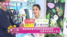 陈凯琳称春节会到郑嘉颖家拜年 恋爱多年默契十足