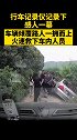 行车记录仪记录下感人一幕 救人 行车记录仪