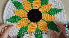 钩针精美大气的向日葵花样图案，桌面圆形垫子的钩织
