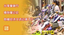 只打工没前途，年轻人迷上灵活就业！摆地摊真能财富自由吗？