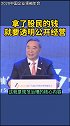 中国上市公司协会会长宋志平：上市公司拿了股民的钱，就要为公众做贡献，就要透明公开经营 沃森生物