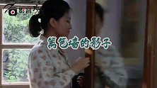 毛阿敏经典《篱笆墙的影子》，重演乡村质朴风情，唱出人生酸甜