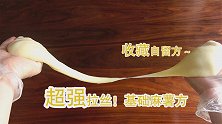能拉丝的麻薯才是好麻薯，这样制作超简单！