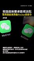 美国政府要求联邦法院暂停微信海外版WeChat的禁令