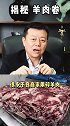 涮火锅的羊肉，水太深了，大家千万要注意