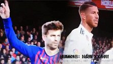 真男人！拉莫斯遭萨迷国骂 皮克摇手指：不要辱骂他