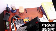 走进叶秋评测：一个人的评测节目