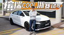 十万级家轿下赛道？缤瑞COOL有多“狠”？【五号车论】