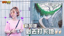 新加坡拍照打卡胜地，让你炫爆朋友圈！