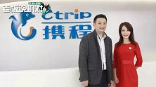 携程CEO：亚洲旅游市场正在恢复，大家最想去曼谷、首尔和上海