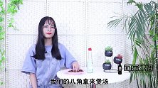 白醋泡八角厉害了，解决每家每户困扰的大难题，好方法简单又实用