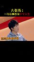 你活了半辈子都不敢承认的，他都帮你承认了 大张伟  娱乐创意话题大赏
