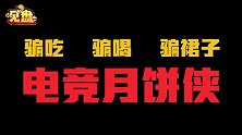【见盘】142：2020电竞圈最魔幻骗局，猫鼠游戏真人版！