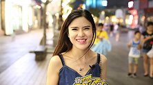 男生娶老婆的“成本”要多少？听听街头年轻女生咋说