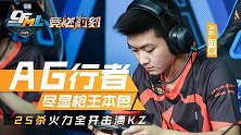 【2020竞燃时刻-CFML】02：AG枪王降临，击溃KZ！