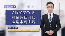 A股逆势飞扬，资金疯狂调仓，谁是本周主线？
