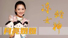 月亮姐姐去哪了？嫁入豪门却拒当富太，42岁活得像少女