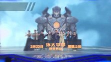《环太平洋：雷霆再起》首映大甜甜喜欢哪款机甲