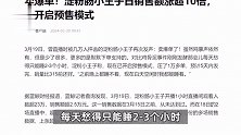 淀粉肠小王子称已开启预售模式，日销售额涨超10倍：卖爆单了！