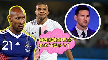 梅西要为姆巴佩服务？足坛掌故：阿内尔卡老内讧了！