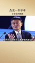 智慧人生  商业的本质  杰克韦尔奇