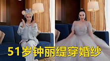 51岁钟丽缇穿婚纱被掀裙摆！身材丰腴上围傲人