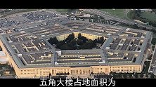 有2.3万员工工作的美国五角大楼，为何厕所超多却无电梯？