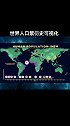这是一部世界人口繁衍史，近200年的人口增速非常快，但主要集中在三个区域
