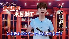 民间故事：木匠因县令贪污受贿，做家具少锤一锤，使其有质量问题
