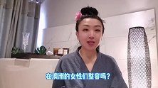 老外选择整容的人多吗？美女华侨实拍澳洲现状，跟国内有啥差别？