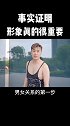 男女关系的第一步，必须是你的形象