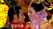 我们都被封神演义骗了，原来历史上的纣王是这样的人