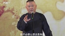 德云社爆笑来袭，你这个智力为何会买票，老郭的段子上头了