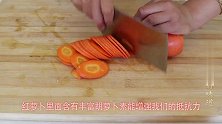 红萝卜别再炒着吃，小洋教你新吃法，营养又解馋，一次3斤吃不够
