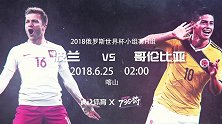 波兰VS哥伦比亚宣传片 殊死之战两队谁能上岸