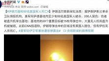 至少80名美国军人死亡？伊朗空袭美军驻伊拉克基地最新消息