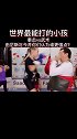 由尼斯可以徒手击穿树木，今井能单指俯卧撑，共同点：都很能打，最后有徒手击树原声哦dou出真功夫 格斗