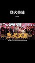 黄晓明翻身之作《烈火英雄》，消防员对抗油罐爆炸，时代的英雄