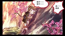 寻师伏魔录第四话：悟空为了晶晶，勇闯青鸾峰采药