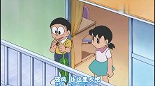 哆啦A梦：大雄用芭蕉扇到处扇风，扇飞了人家的球，太过分了！