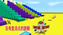迷你世界：没有复活点的跑酷，红蜘蛛赢了宇天柱，开心得跳起来