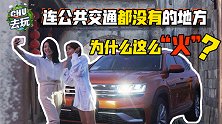 《CHU去玩》：连公共交通都没有的地方 为什么这么“火“？