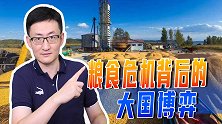 俄乌冲突引爆全球性粮食危机的背后，隐藏无处不在的大国博弈身影