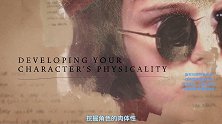 【娜塔莉.波特曼大师课】 4.挖掘角色的身体特性
